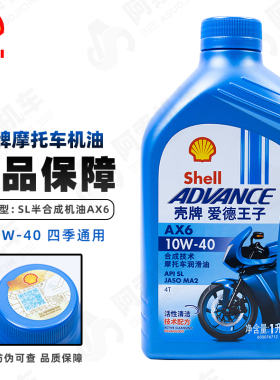 shell正品壳牌AX6摩托车专用半合成机油 10W40 新款爱德王子 包邮