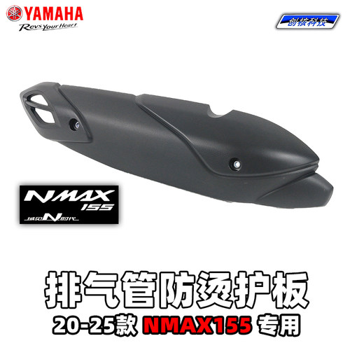 适用20-25NMAX155原装排气管护板