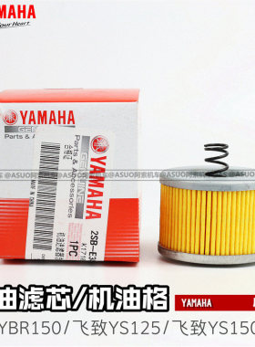 【原厂正品】雅马哈天剑YBR150 飞致YS125 飞致YS150原装机油滤芯