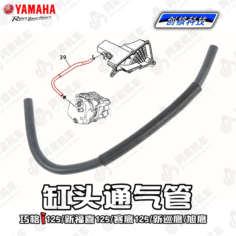 雅马哈巧格i 发动机缸头通气管 福禧AS赛鹰新巡鹰 空滤换气管原厂