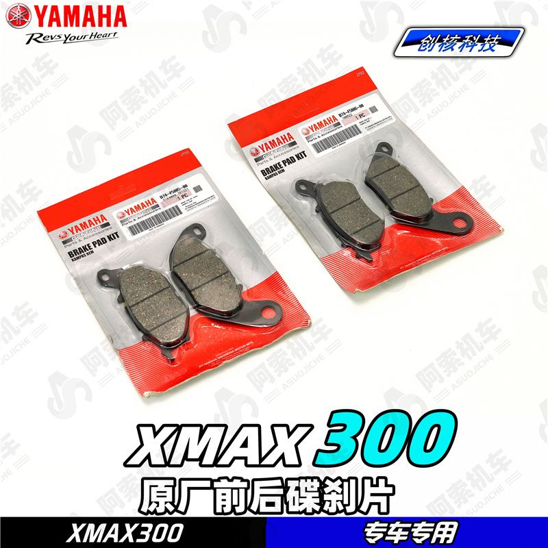雅马哈XMAX300原厂前后刹车片