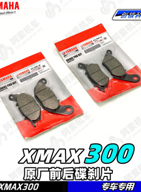 适用于18-25款大贸xmax300原厂前后碟刹片 刹车片 前刹车后刹车皮