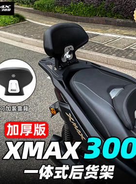 雅马哈18-23款 XMAX300一体式后货架改装后靠背 加厚版铝合金尾翼