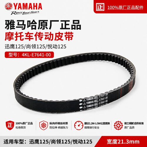 雅马哈迅鹰125原装传动皮带正品