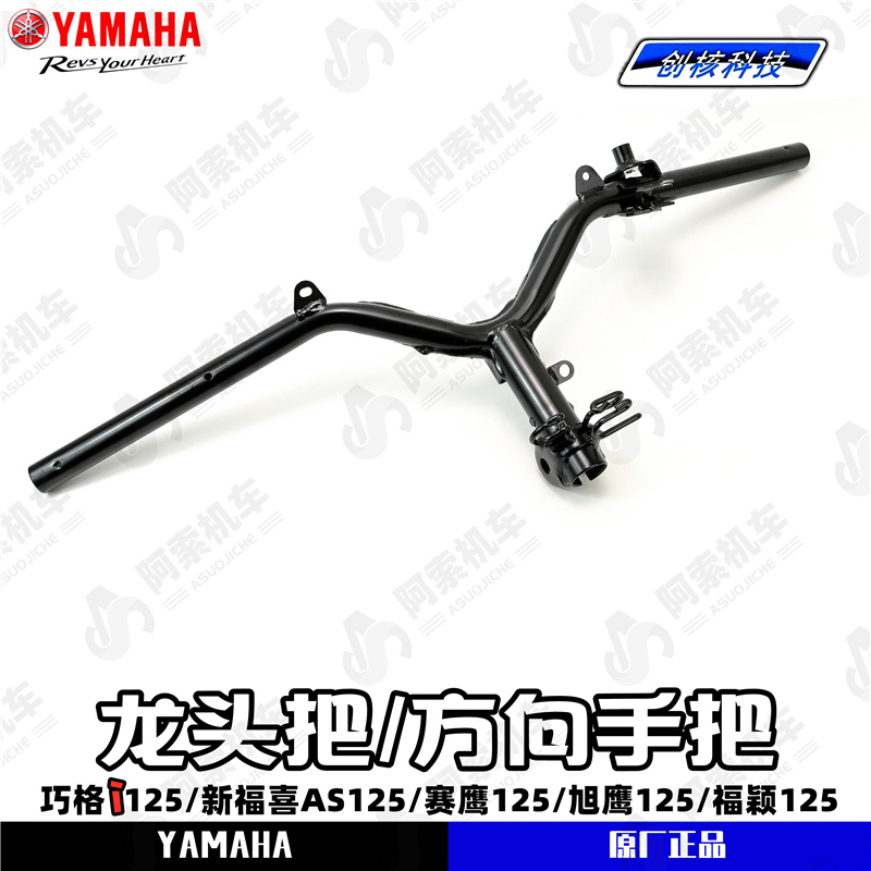 雅马哈巧格i原装龙头把手