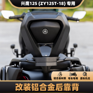ZY125T 包邮 18改装 原车直上靠背 铝合金后靠背 适用雅马哈兴鹰125