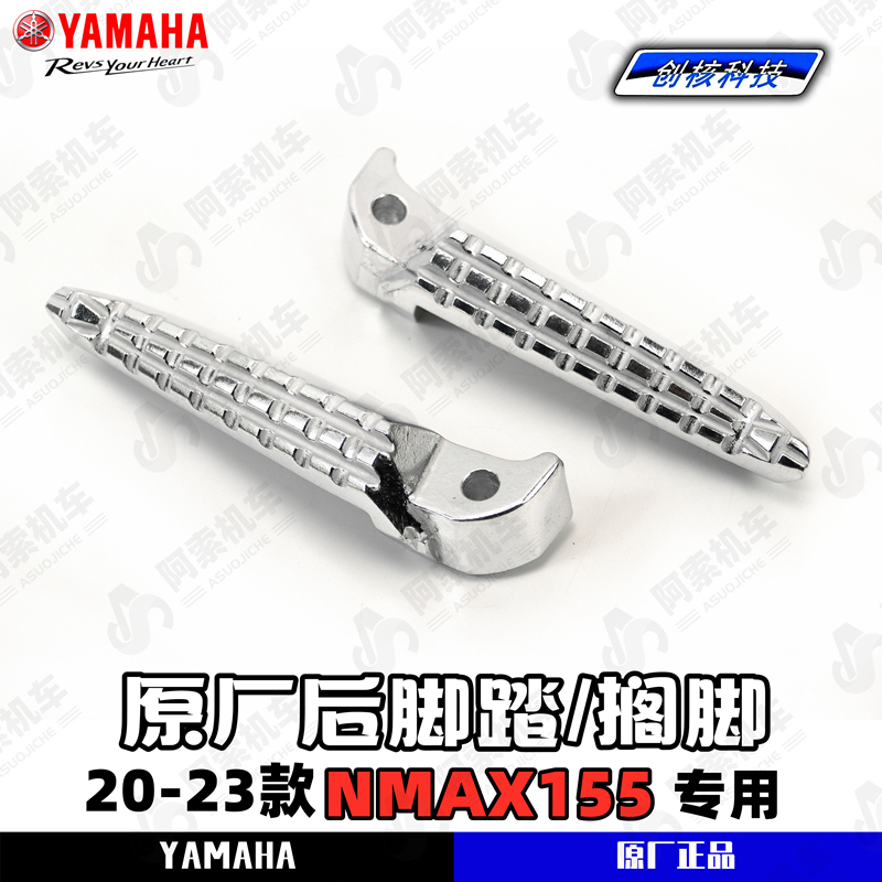 雅馬哈NMAX155原廠左右后腳踏