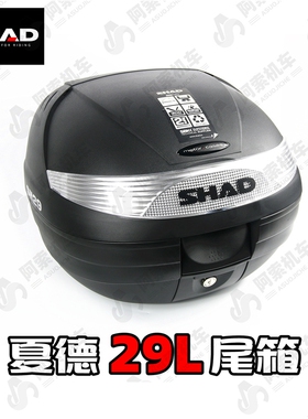 SHAD夏德 29L 尾箱原厂正品夏德29l尾箱 包邮 正品SH29L 可放全盔