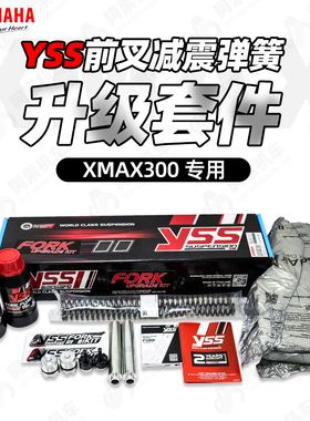 雅马哈18-24款XMAX300 YSS前叉弹簧加硬套件原 厂前避震改装套件