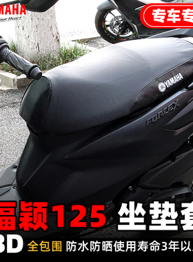 雅马哈福颖125改装3D坐垫套 福喜as防水防晒保护原车坐垫专车专用