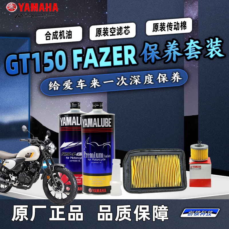 雅马哈GT150 FAZER复古车 原厂保养套装全合成机油齿轮油空滤海绵