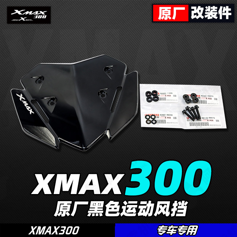 雅马哈XMAX300原厂改装运动风挡图片