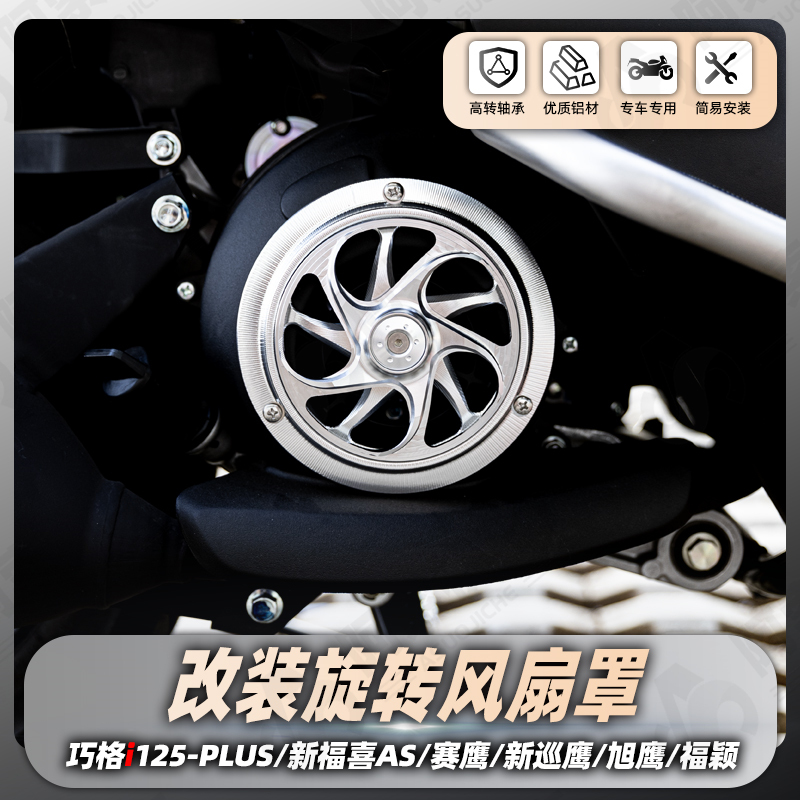 雅马哈巧格i改装旋转风扇罩