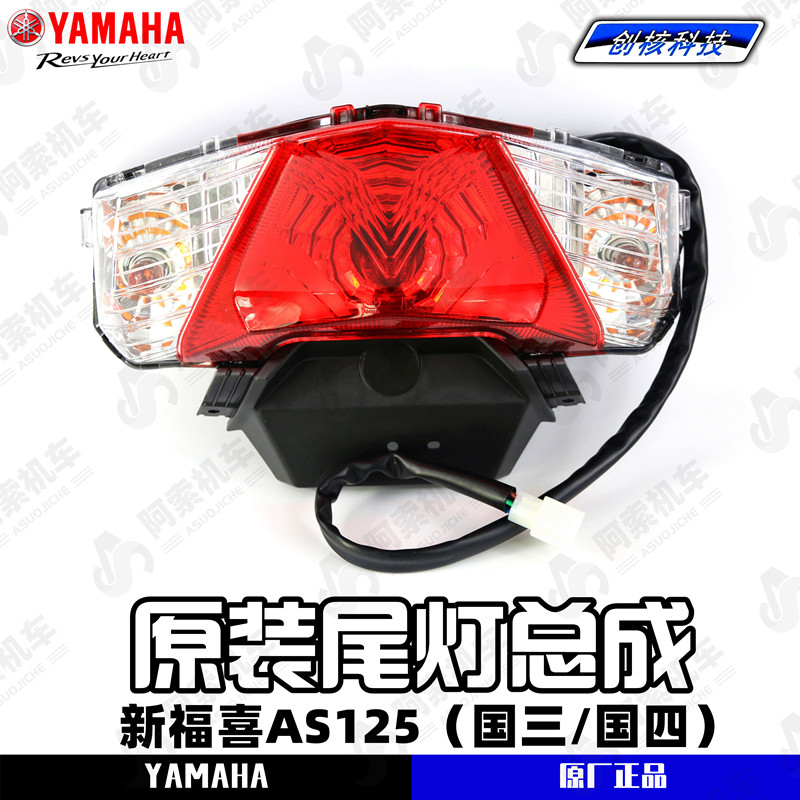 【原厂正品】雅马哈新福喜125 as125夜行者尾灯总成 后转向灯总成