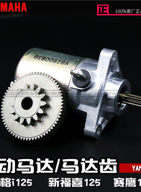 雅马哈巧格i125新福喜 赛鹰 旭鹰 新巡鹰 福颖 原厂启动马达 电机
