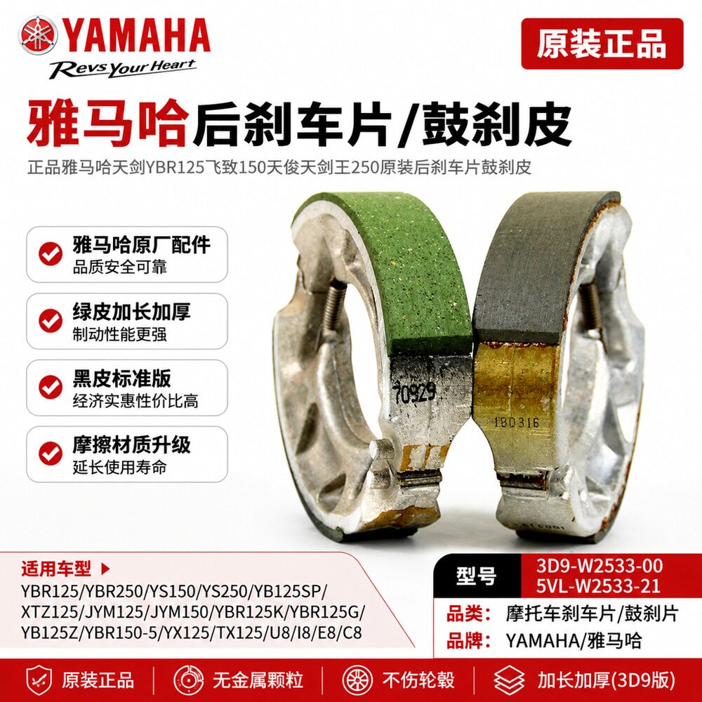 正品雅马哈YBR125天剑天戟天俊飞致天剑王250后刹车片皮/后鼓刹片
