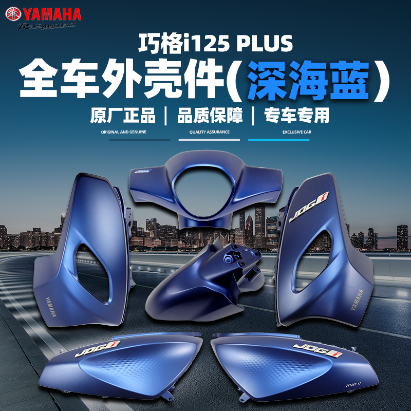 雅马哈巧格i-PLUS 原厂外壳件塑料件全车正品外壳ZY125T-17深海蓝