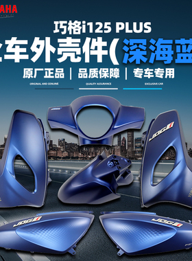 雅马哈巧格i-PLUS 原厂外壳件塑料件全车正品外壳ZY125T-17深海蓝