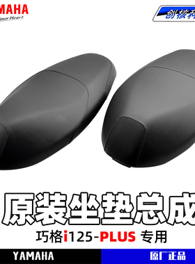 雅马哈巧格i-PLUS 原厂坐垫总成 座包总成 ZY125T-17座垫总成正品