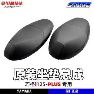 17座垫总成正品 雅马哈巧格i ZY125T 座包总成 PLUS 原厂坐垫总成