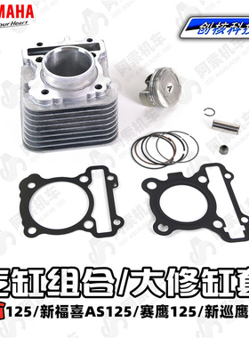 雅马哈巧格i125 福喜125赛鹰巡鹰旭鹰缸套总成汽缸体活塞环气缸垫