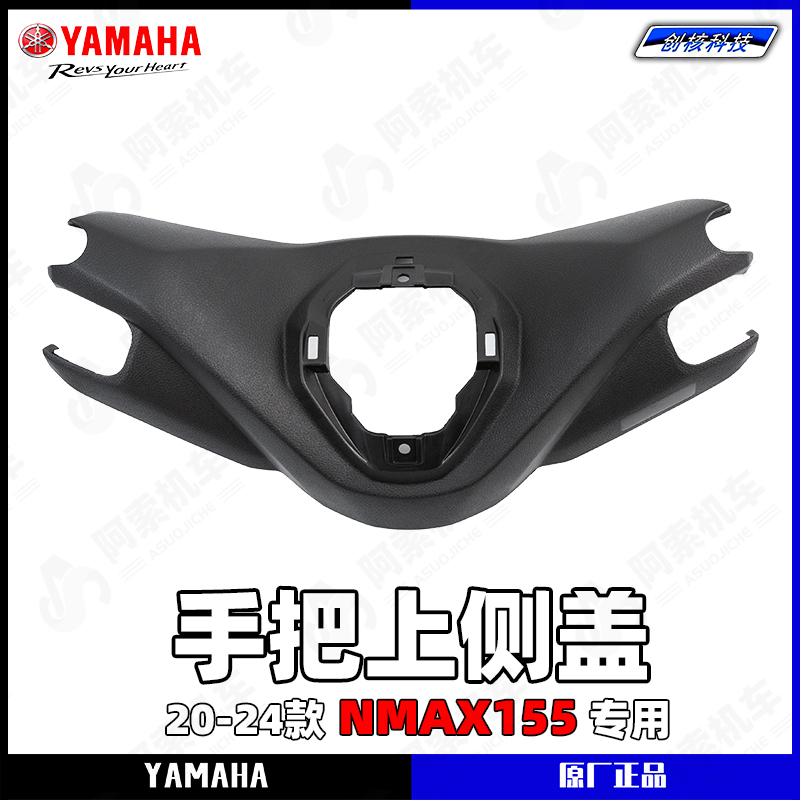 雅马哈NMAX155手把上侧盖外壳件