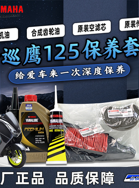 雅马哈新巡鹰125 JYM125T-3 原厂保养套装 全合成机油 齿轮油空滤