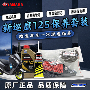 全合成机油 雅马哈新巡鹰125 原厂保养套装 齿轮油空滤 JYM125T