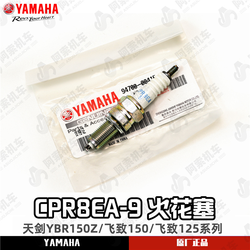 雅马哈天剑YBR150/飞致150/飞致125系列 原厂火花塞NGK CPR8EA-9 摩托车/装备/配件 摩托车火花塞 原图主图