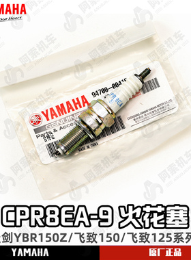 雅马哈天剑YBR150/飞致150/飞致125系列 原厂火花塞NGK CPR8EA-9