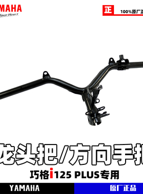雅马哈巧格i-PLUS 原装龙头把手 龙头手把正品包邮 ZY125T-17龙头