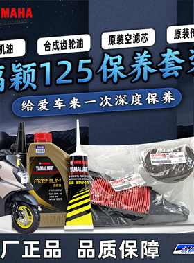 雅马哈福颖125 JYM125T-2D原厂保养套装全合成机油空滤海绵齿轮油