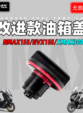 适用雅马哈NMAX155 NVX155 XMAX300替换改进款油箱盖 汽油盖 包邮