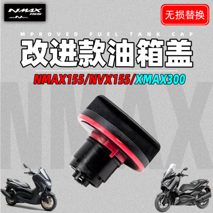 适用雅马哈NMAX155 NVX155 XMAX300替换改进款油箱盖 汽油盖 包邮