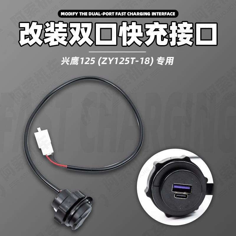 兴鹰125ZY125T-18快充口