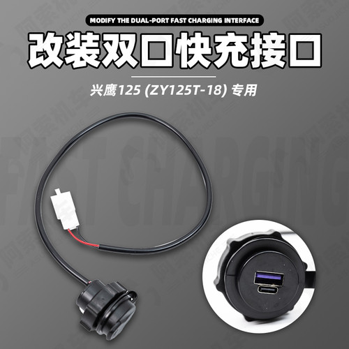 兴鹰125ZY125T-18快充口