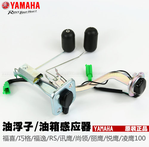 雅马哈巧格迅鹰燃油传感器浮子
