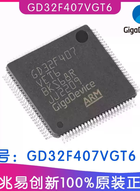 GD32F407VGT6 封装LQFP100 GD兆易创新IC芯片 32位ic微控制器MCU