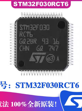 STM32F030RCT6封装LQFP-64 ST意法芯片IC 单片机32位微控制器 MCU