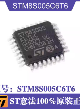 ST意法STM8S005C6T6封装LQFP-48芯片 STM8S005K6T6C LQFP-32芯片