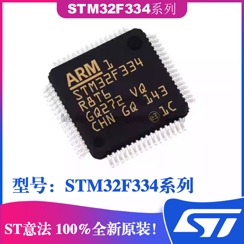 ST意法IC贴片STM32F334系列芯片