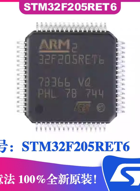 STM32F205RET6封装LQFP64 ST意法电路板IC芯片 微控制器片 单片机