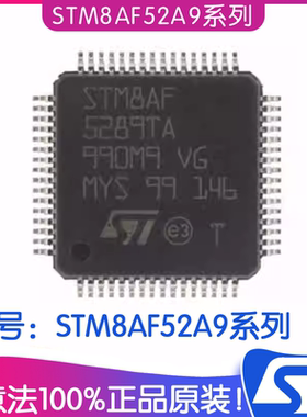 ST意法STM8AF52A9系列IC单片机芯片 STM8AF52A9TC汽车8位微控制器