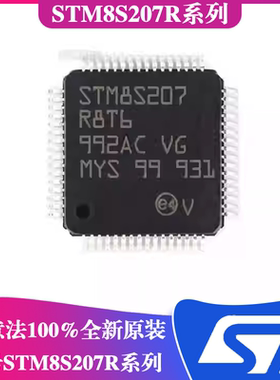 ST意法STM8S207RBT6/STM8S207R6T6/STM8S207R8T6芯片 8位微控制器