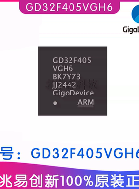 GD32F405VGH6 兆易创新嵌入式芯片IC微控制器MCU ARM Cortex-M4