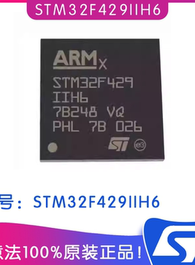 STM32F429IIH6封装BGA-176 意法ST单片机 微控制器-MCU 芯片IC