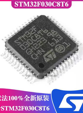 STM32F030C8T6封装LQFP-48 ST意法STM32F030C8T6单片机芯片