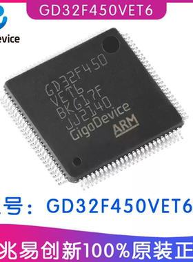 GD32F450VET6 封装LQFP100 GD兆易创新IC芯片ARM 32位微控制器MCU
