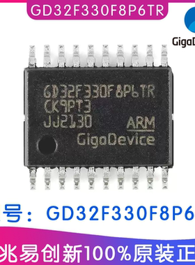 GD32F330F8P6TR 兆易创新ic芯片贴片 TSSOP20封装 ARM Cortex-M4F