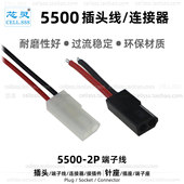 芯灵5500电子接插件3.68mm端子2针电池接口 车灯玩具连接器2P插头